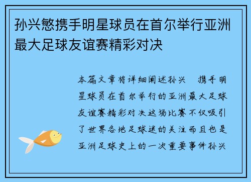 孙兴慜携手明星球员在首尔举行亚洲最大足球友谊赛精彩对决