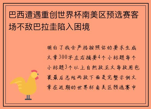 巴西遭遇重创世界杯南美区预选赛客场不敌巴拉圭陷入困境 巴西遭遇重创世界杯南美区预选赛客场不敌巴拉圭陷入困境