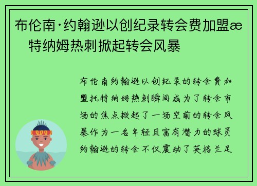布伦南·约翰逊以创纪录转会费加盟托特纳姆热刺掀起转会风暴