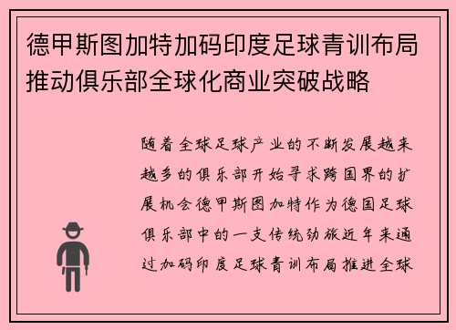 德甲斯图加特加码印度足球青训布局推动俱乐部全球化商业突破战略