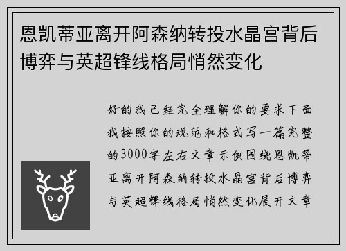恩凯蒂亚离开阿森纳转投水晶宫背后博弈与英超锋线格局悄然变化