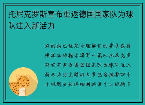 托尼克罗斯宣布重返德国国家队为球队注入新活力