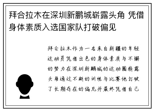 拜合拉木在深圳新鹏城崭露头角 凭借身体素质入选国家队打破偏见