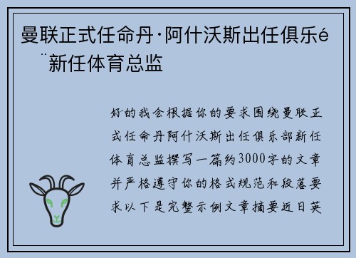 曼联正式任命丹·阿什沃斯出任俱乐部新任体育总监 曼联正式任命丹·阿什沃斯出任俱乐部新任体育总监