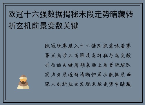 欧冠十六强数据揭秘末段走势暗藏转折玄机前景变数关键