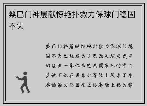 桑巴门神屡献惊艳扑救力保球门稳固不失