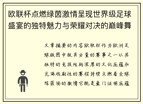 欧联杯点燃绿茵激情呈现世界级足球盛宴的独特魅力与荣耀对决的巅峰舞台