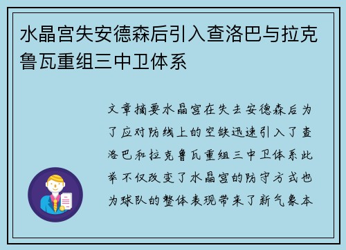 水晶宫失安德森后引入查洛巴与拉克鲁瓦重组三中卫体系