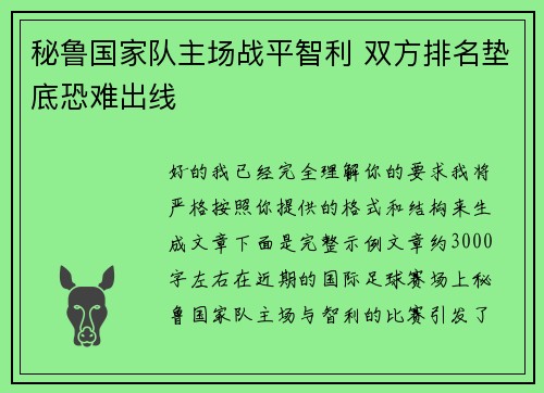 秘鲁国家队主场战平智利 双方排名垫底恐难出线
