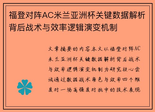 福登对阵AC米兰亚洲杯关键数据解析背后战术与效率逻辑演变机制