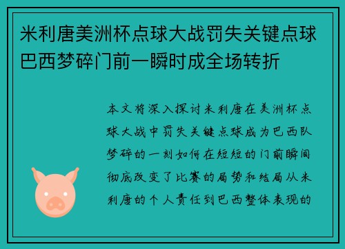 米利唐美洲杯点球大战罚失关键点球巴西梦碎门前一瞬时成全场转折