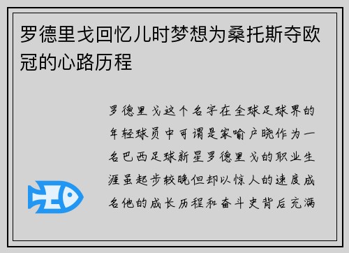 罗德里戈回忆儿时梦想为桑托斯夺欧冠的心路历程
