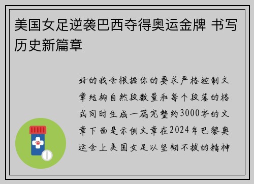 美国女足逆袭巴西夺得奥运金牌 书写历史新篇章