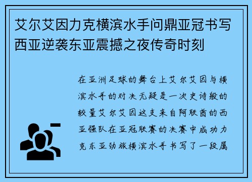 艾尔艾因力克横滨水手问鼎亚冠书写西亚逆袭东亚震撼之夜传奇时刻