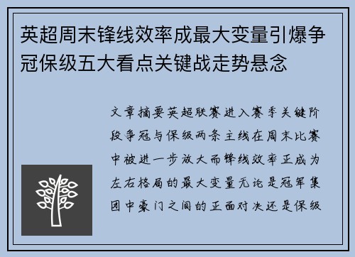 英超周末锋线效率成最大变量引爆争冠保级五大看点关键战走势悬念