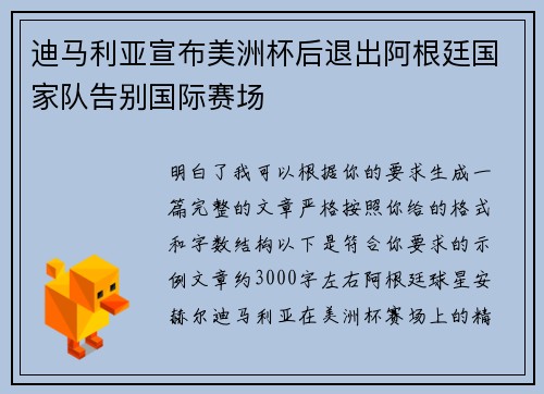 迪马利亚宣布美洲杯后退出阿根廷国家队告别国际赛场