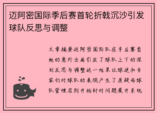 迈阿密国际季后赛首轮折戟沉沙引发球队反思与调整