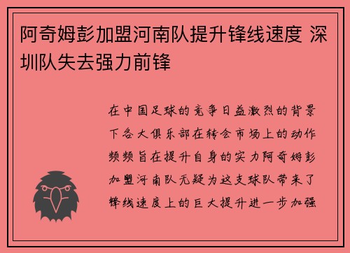 阿奇姆彭加盟河南队提升锋线速度 深圳队失去强力前锋