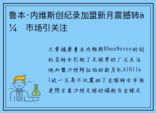 鲁本·内维斯创纪录加盟新月震撼转会市场引关注