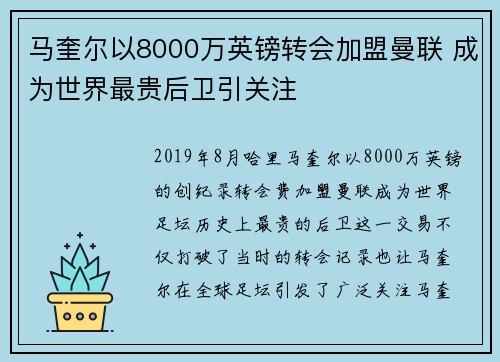 马奎尔以8000万英镑转会加盟曼联 成为世界最贵后卫引关注