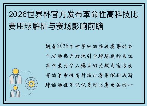 2026世界杯官方发布革命性高科技比赛用球解析与赛场影响前瞻