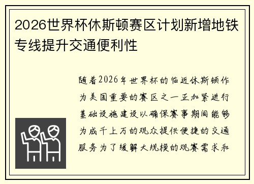 2026世界杯休斯顿赛区计划新增地铁专线提升交通便利性