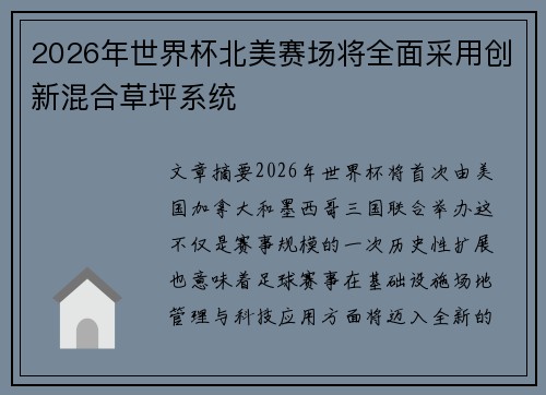 2026年世界杯北美赛场将全面采用创新混合草坪系统