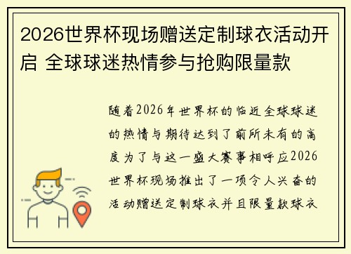 2026世界杯现场赠送定制球衣活动开启 全球球迷热情参与抢购限量款