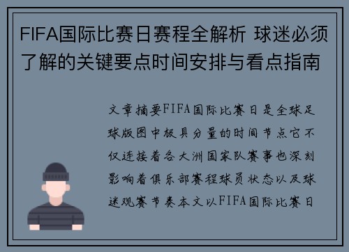 FIFA国际比赛日赛程全解析 球迷必须了解的关键要点时间安排与看点指南