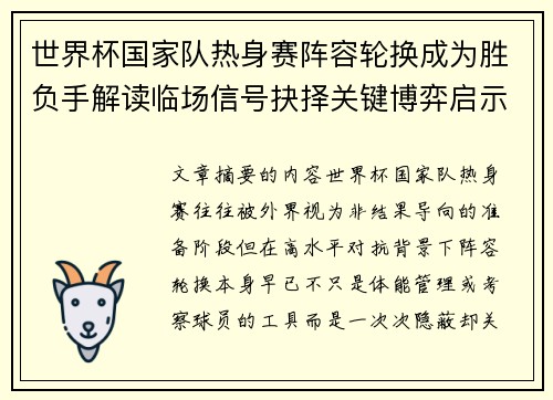 世界杯国家队热身赛阵容轮换成为胜负手解读临场信号抉择关键博弈启示