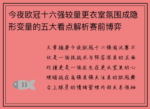 今夜欧冠十六强较量更衣室氛围成隐形变量的五大看点解析赛前博弈