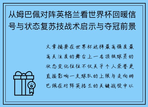 从姆巴佩对阵英格兰看世界杯回暖信号与状态复苏技战术启示与夺冠前景