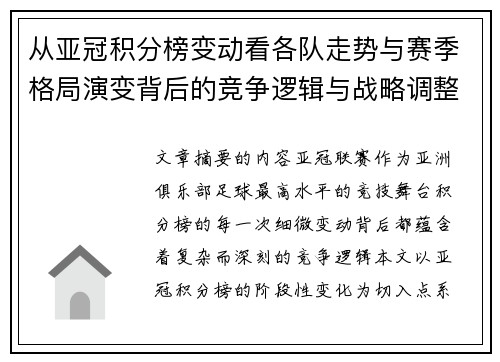 从亚冠积分榜变动看各队走势与赛季格局演变背后的竞争逻辑与战略调整 从亚冠积分榜变动看各队走势与赛季格局演变背后的竞争逻辑与战略调整