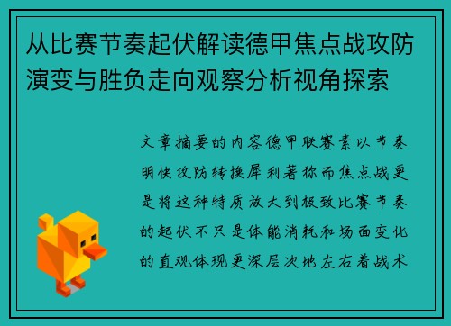 从比赛节奏起伏解读德甲焦点战攻防演变与胜负走向观察分析视角探索