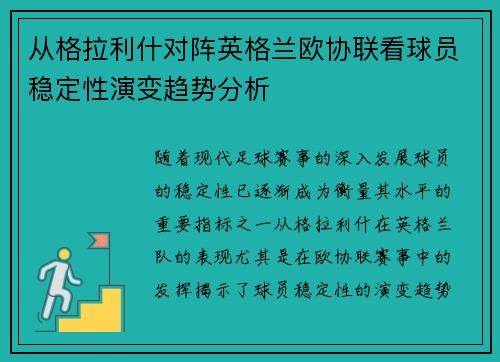 从格拉利什对阵英格兰欧协联看球员稳定性演变趋势分析 从格拉利什对阵英格兰欧协联看球员稳定性演变趋势分析