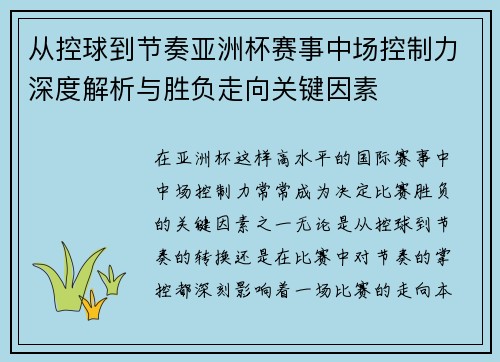 从控球到节奏亚洲杯赛事中场控制力深度解析与胜负走向关键因素