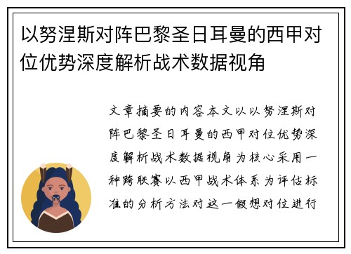 以努涅斯对阵巴黎圣日耳曼的西甲对位优势深度解析战术数据视角