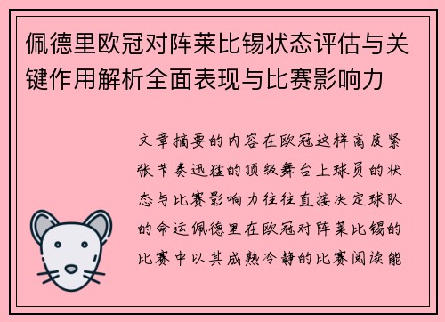 佩德里欧冠对阵莱比锡状态评估与关键作用解析全面表现与比赛影响力