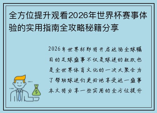 全方位提升观看2026年世界杯赛事体验的实用指南全攻略秘籍分享
