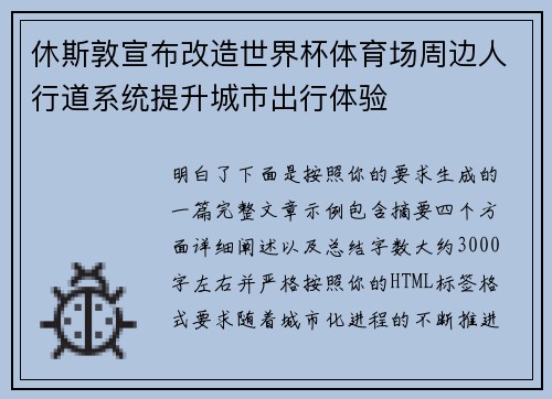 休斯敦宣布改造世界杯体育场周边人行道系统提升城市出行体验