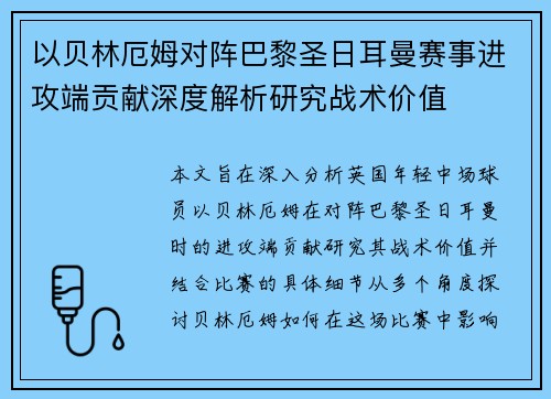 以贝林厄姆对阵巴黎圣日耳曼赛事进攻端贡献深度解析研究战术价值