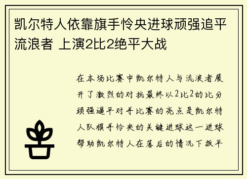 凯尔特人依靠旗手怜央进球顽强追平流浪者 上演2比2绝平大战 凯尔特人依靠旗手怜央进球顽强追平流浪者 上演2比2绝平大战