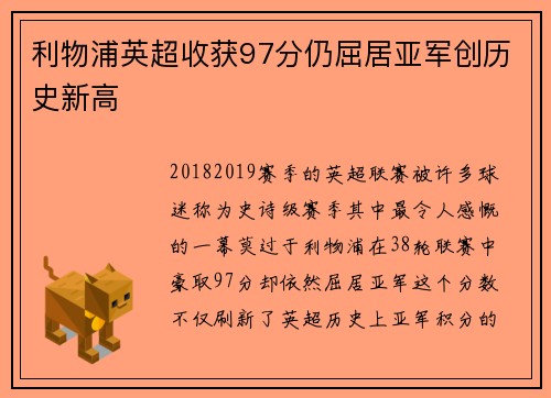 利物浦英超收获97分仍屈居亚军创历史新高